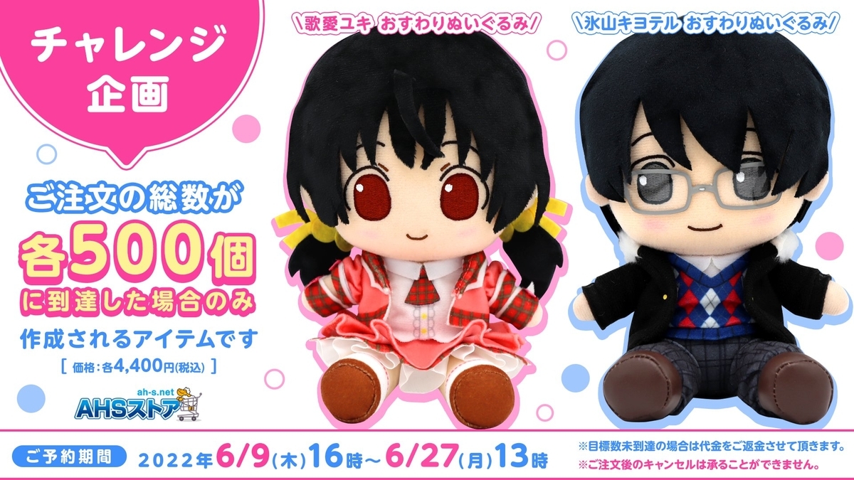 歌愛ユキと氷山キヨテルのおすわりぬいぐるみが予約受付開始。各500個