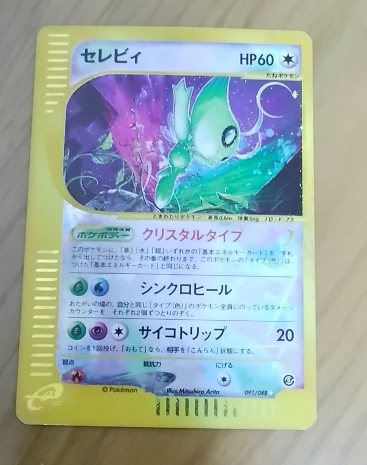 クリスタルタイプのセレビィ - お菓子食べながらポケモンと寝たい