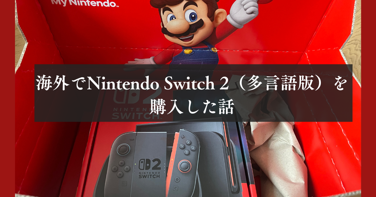 海外でNintendo Switch2（多言語版）を購入した話 - ねっこトラベル