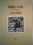 古本夜話980 椋鳩十『鷲の唄』 - 出版・読書メモランダム