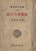 古本夜話1510 室生犀星『蒼白き巣窟』の削除と復元 - 出版・読書