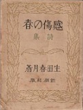 古本夜話1050 生田春月『真実に生きる悩み』 - 出版・読書メモランダム