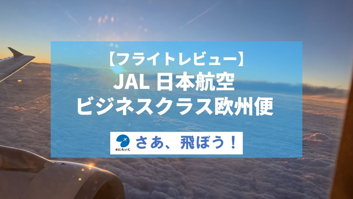 フライトレビュー】JAL ビジネスクラス欧州便 - さあ、飛ぼう！