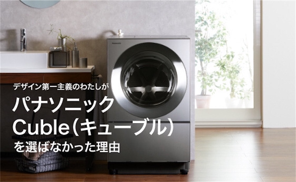 乾燥機付き洗濯機の選び方のポイント】デザイン第一主義のわたしが