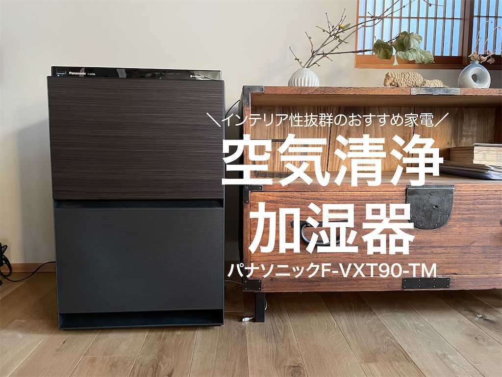 機能性・インテリア性抜群】パナソニック空気清浄加湿機F-VXT90-TMを