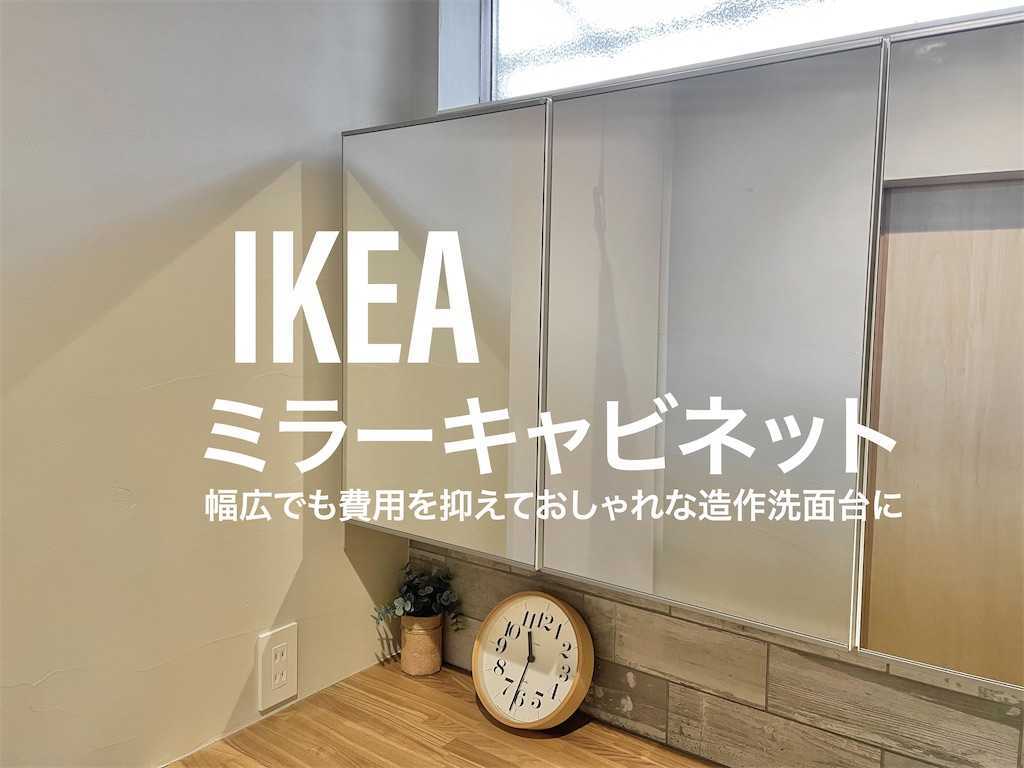 造作洗面台のコスト削減に】IKEAのミラーキャビネットでおしゃれに収納