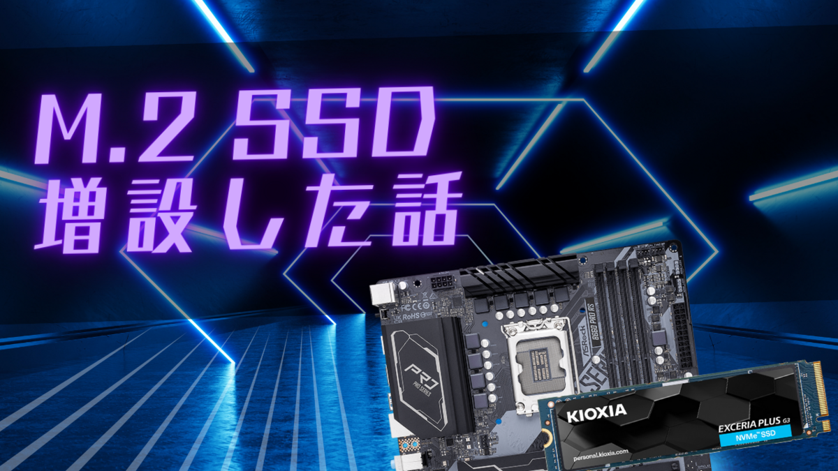 パソコンにM.2SSDを増設してきた - Parse's Library