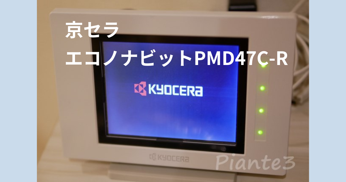 エコノナビットPMD47C-Rの不具合発生 - PlantesSucculentesの雑記