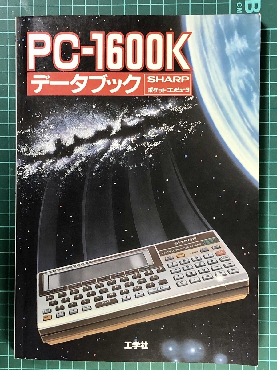 SHARP PC-1600K - レトロパソコンであそぼう！