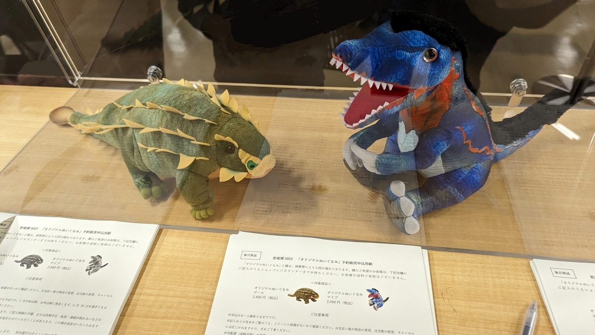 古生物玩具】恐竜博2023オリジナルぬいぐるみ マイプ＆ズール
