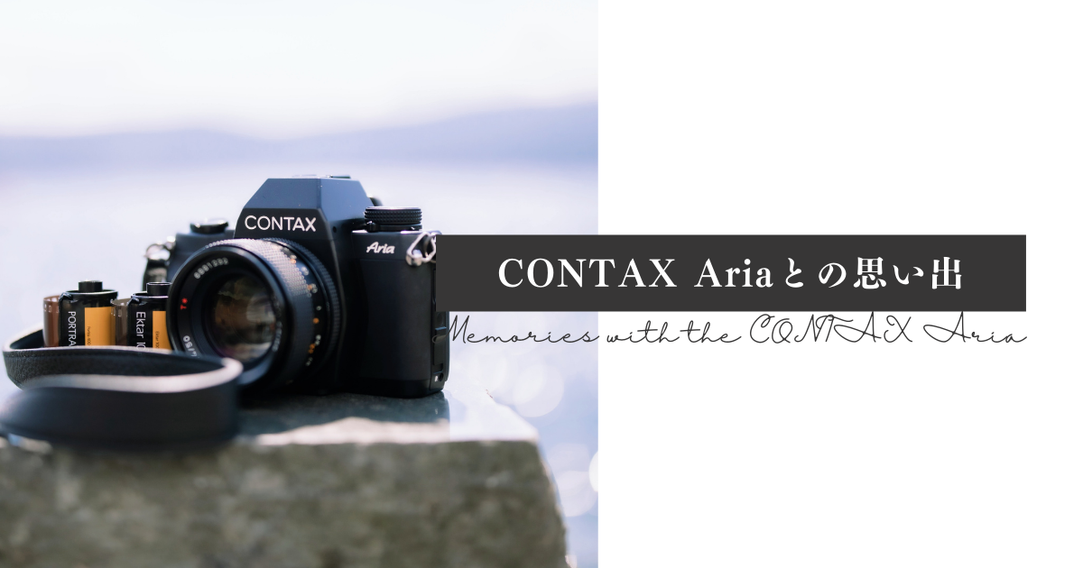 CONTAX Ariaとの思い出 - 雑記屋さん