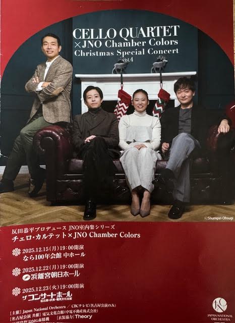 チェロ・カルテット×JNO Chamber Colors CELLO QUARTET× O QUARTET