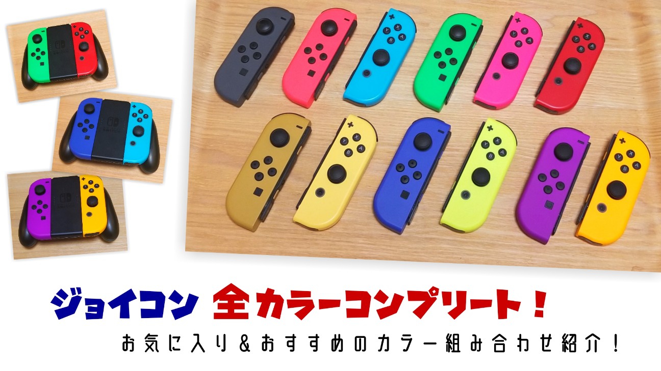 Switch・ジョイコン全色コンプリート！おすすめカラー組み合わせ紹介