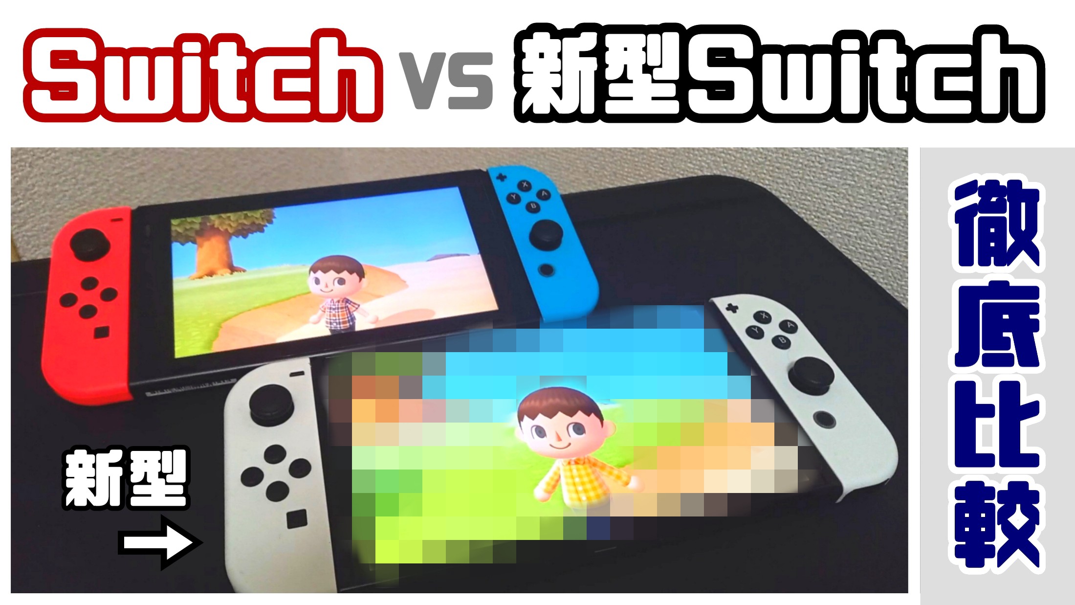 Switch】普通のスイッチvs有機ELモデル！あつ森を遊んで比較してみた