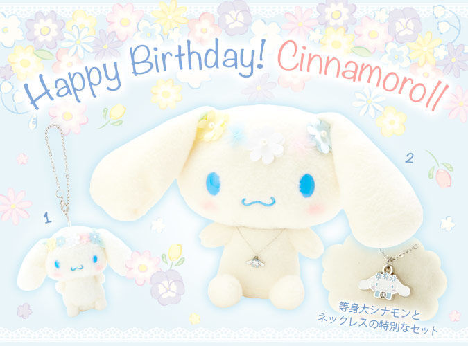 新品未開封 送料込み】シナモロール バースデースペシャルぬいぐるみ