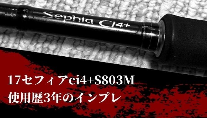 17セフィアci4+S803Mロッドインプレ！3年間使った評価・エメラルダスと