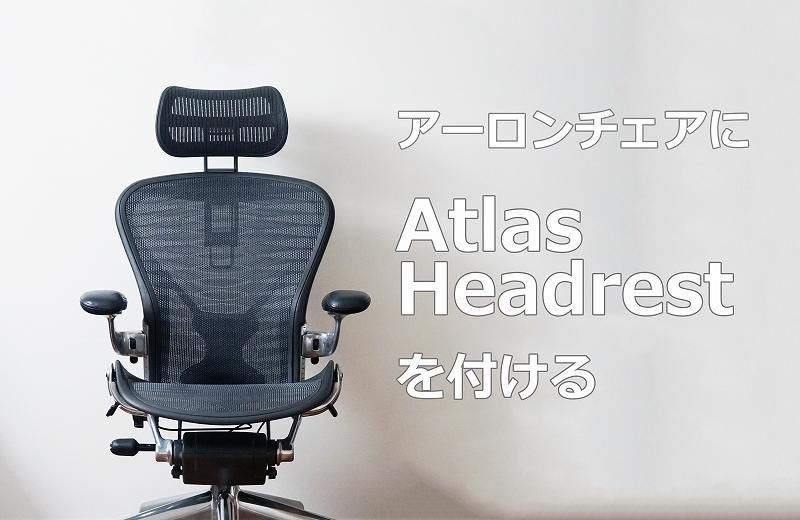 まるで純正。【Atlas】アーロンチェア専用ヘッドレストレビュー