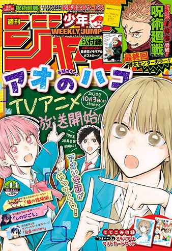 今週の少年ジャンプ】何度見ても少年ジャンプの表紙とは思えない『アオ