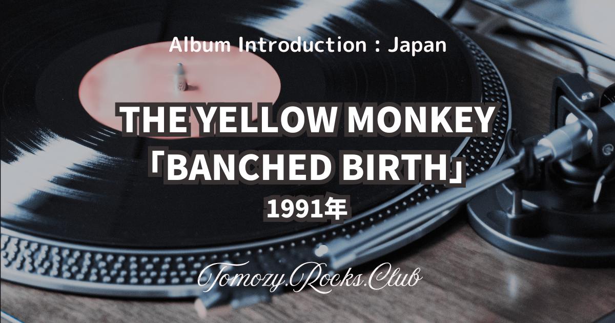 THE YELLOW MONKEY『BANCHED BIRTH』1991年 アルバム・レビュー