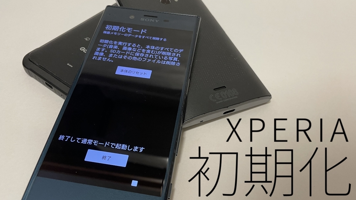 悪用厳禁】Xperiaを強制初期化する「初期化モード」の使い方 - Taketetu