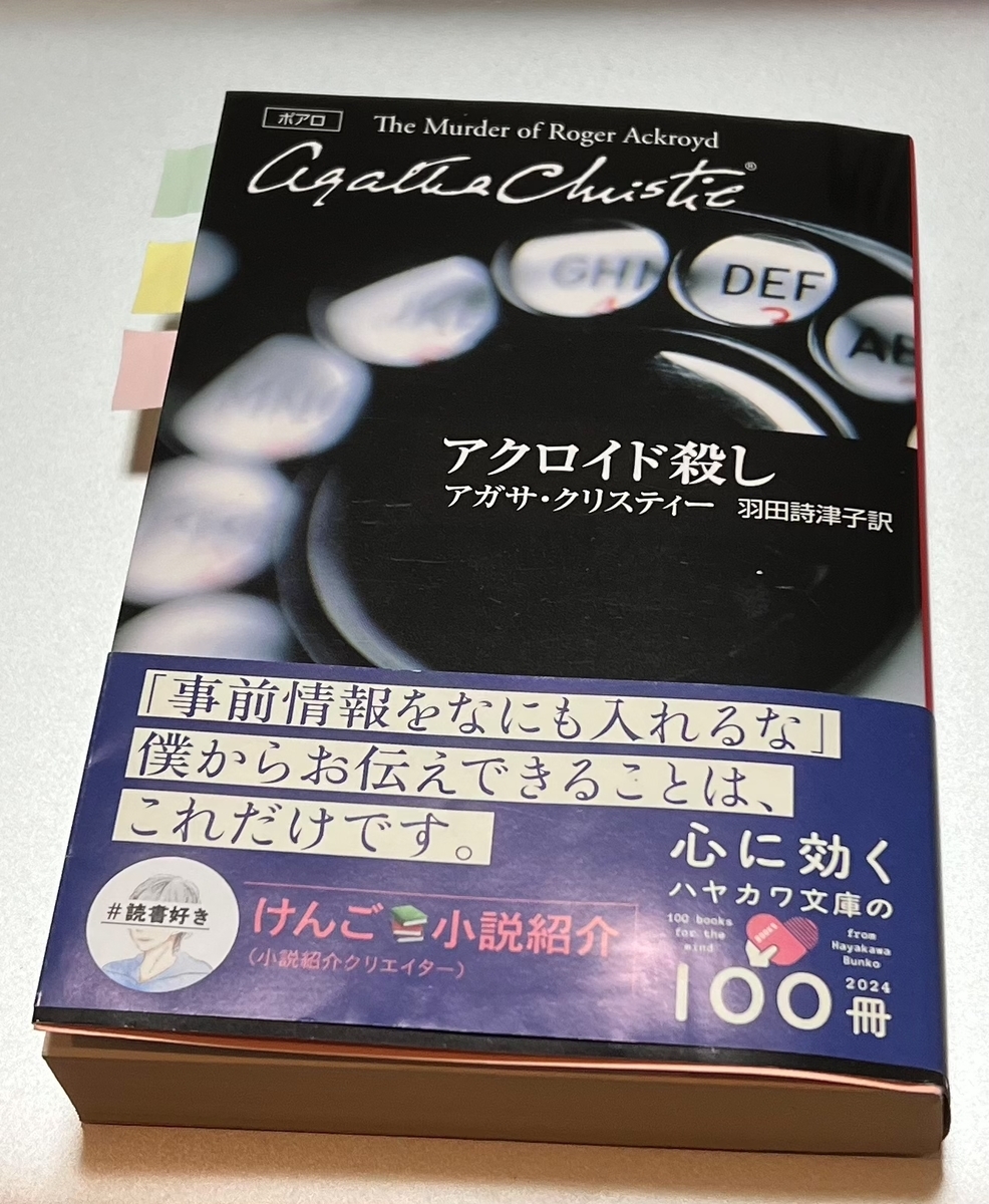 読了】「アクロイド殺し」アガサ・クリスティ - ライブとか本とか猫とか