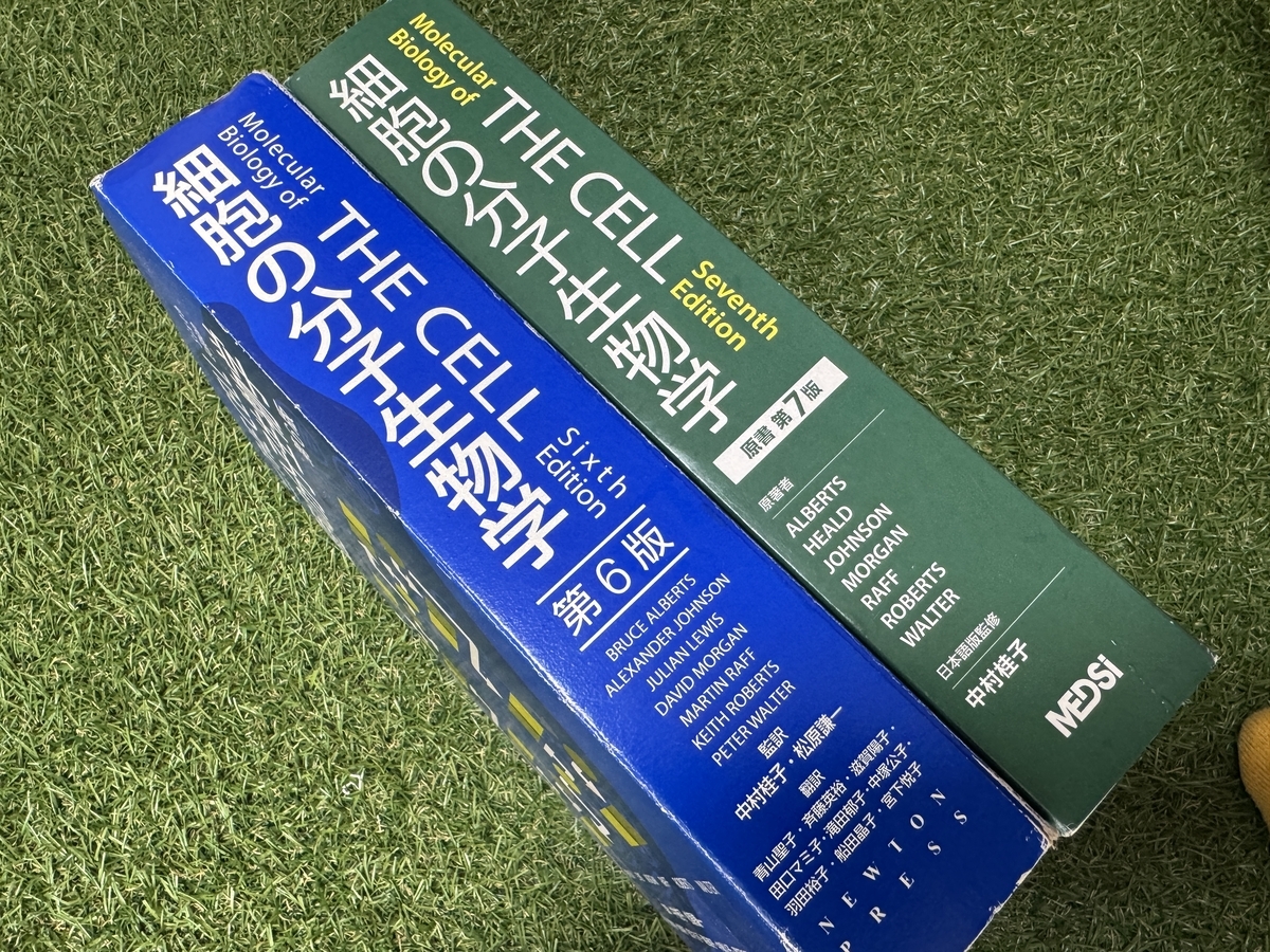 細胞の分子生物学」第7版 日本語版が誕生（8年ぶりの刷新） - 芝生の