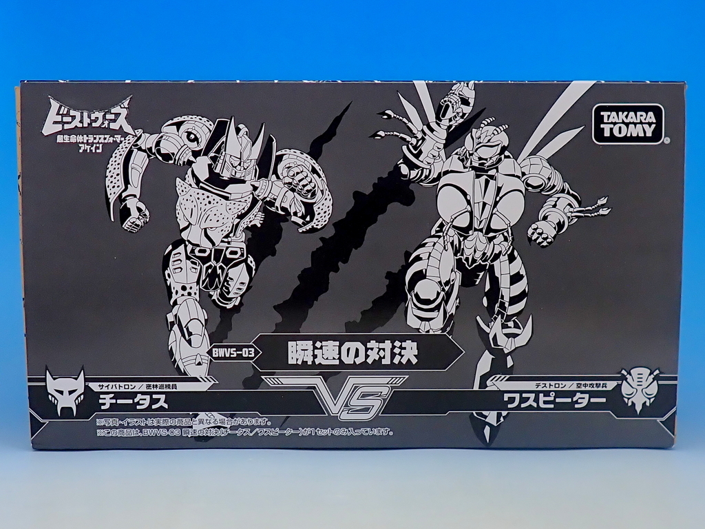 トランスフォーマー ビーストウォーズアゲイン BWVS-03 瞬速の対決 で