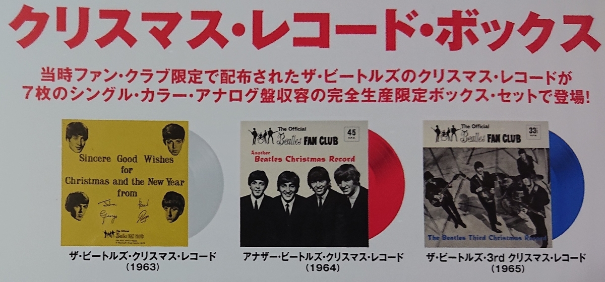 ビートルズ「クリスマス・レコード・ボックス」と「Third Christmas