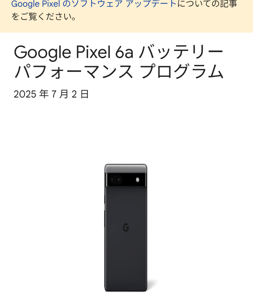 2025年7月最新】「Google Pixel 6a バッテリー パフォーマンス