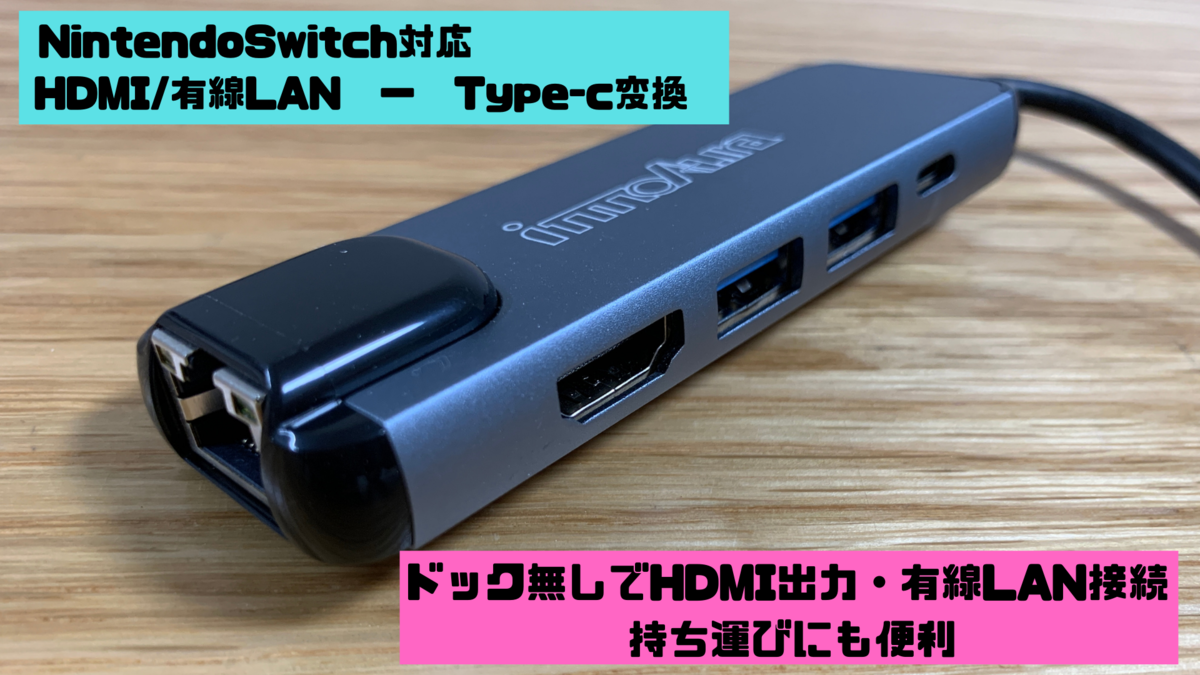 ドックなしでHDMI出力 有線LAN付 持ち運びも便利な Nintendo Switch用