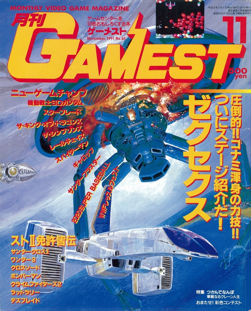ゲーメスト全一60 ：1991年11月号 - ゲームとハイスコアとスコアラーの