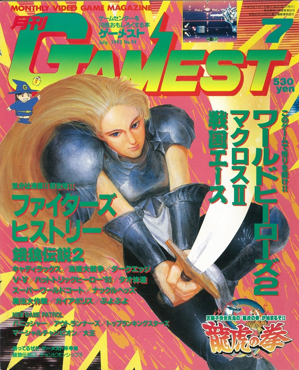 ゲーメスト全一80 ：1993年7月号 - ゲームとハイスコアとスコアラーの
