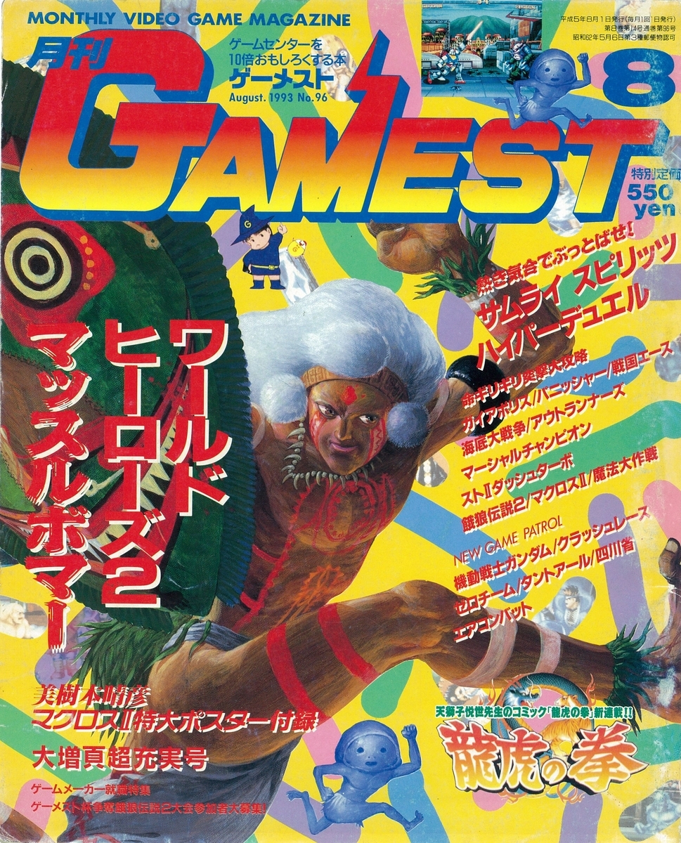 ゲーメスト全一81 ：1993年8月号 - ゲームとハイスコアとスコアラーの