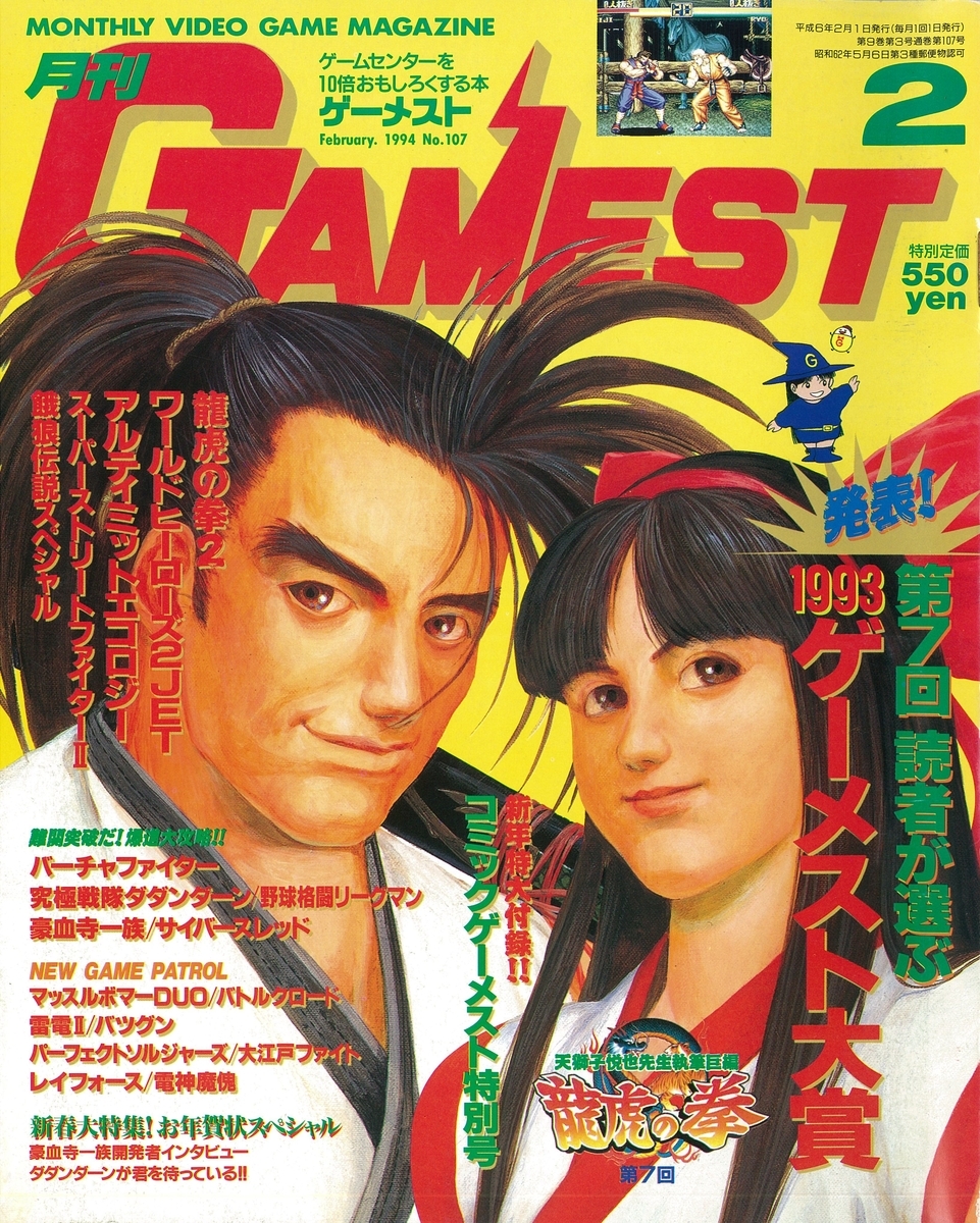 ゲーメスト全一87 ：1994年2月号 - ゲームとハイスコアとスコアラーの