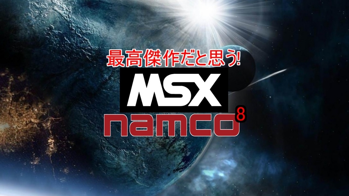 最高傑作だと思う【MSX】ナムコ・ゲーム特集「完成度が高い！Namco8