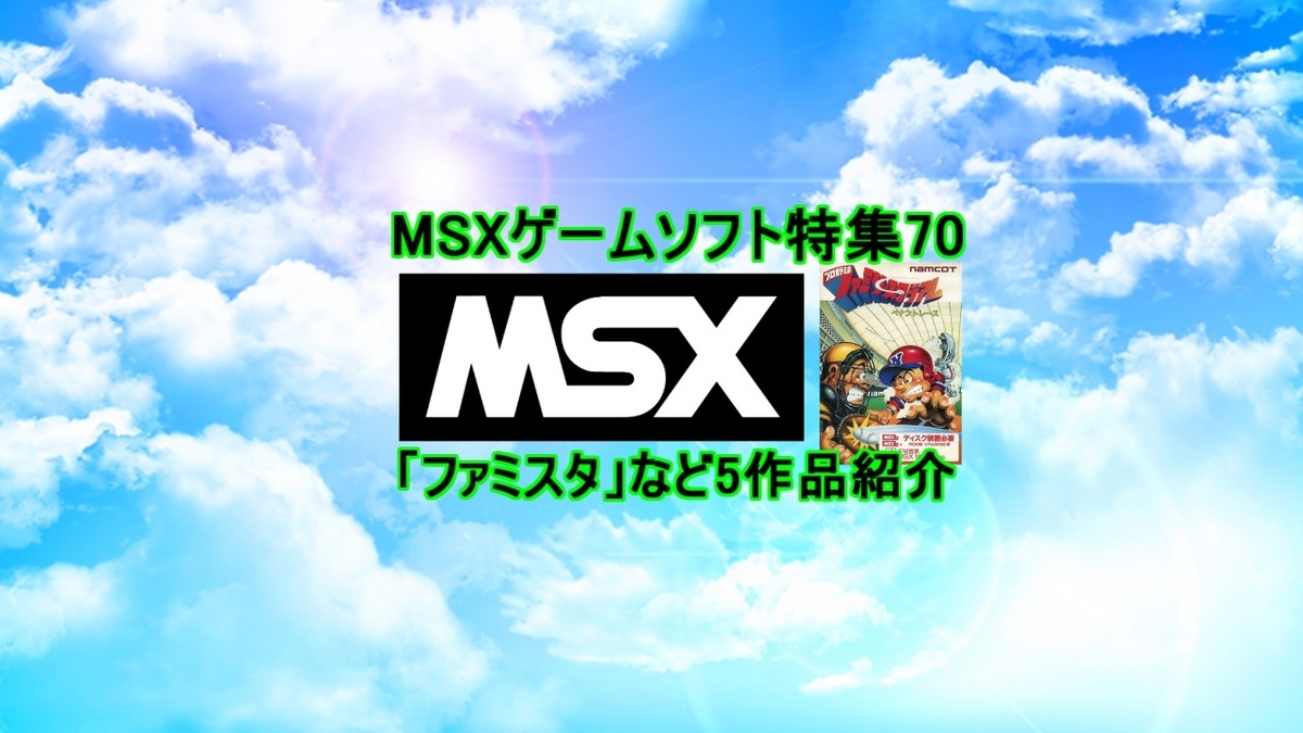 懐かしの【MSXゲームソフト特集】MSXにもあった「ファミスタ」など5