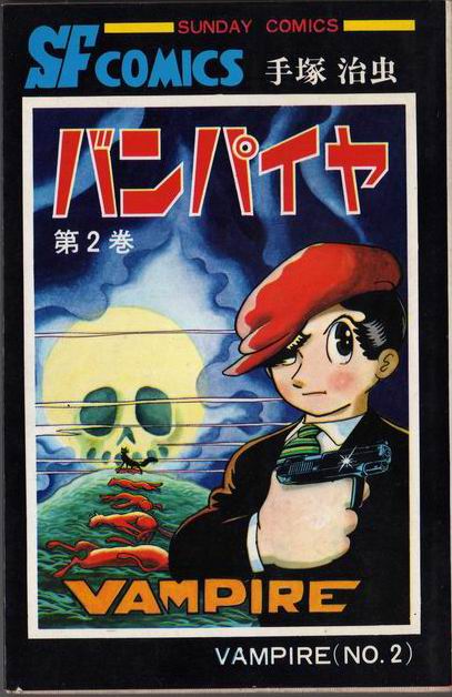 売り切れました バンパイヤ 手塚治虫 【公式通販】