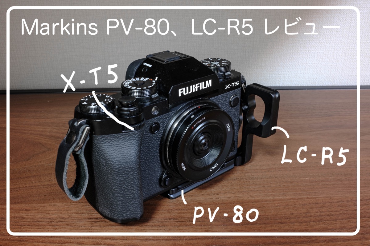 X-T5用ではないが、L型プレート購入しました。Markins(マーキンス) PV