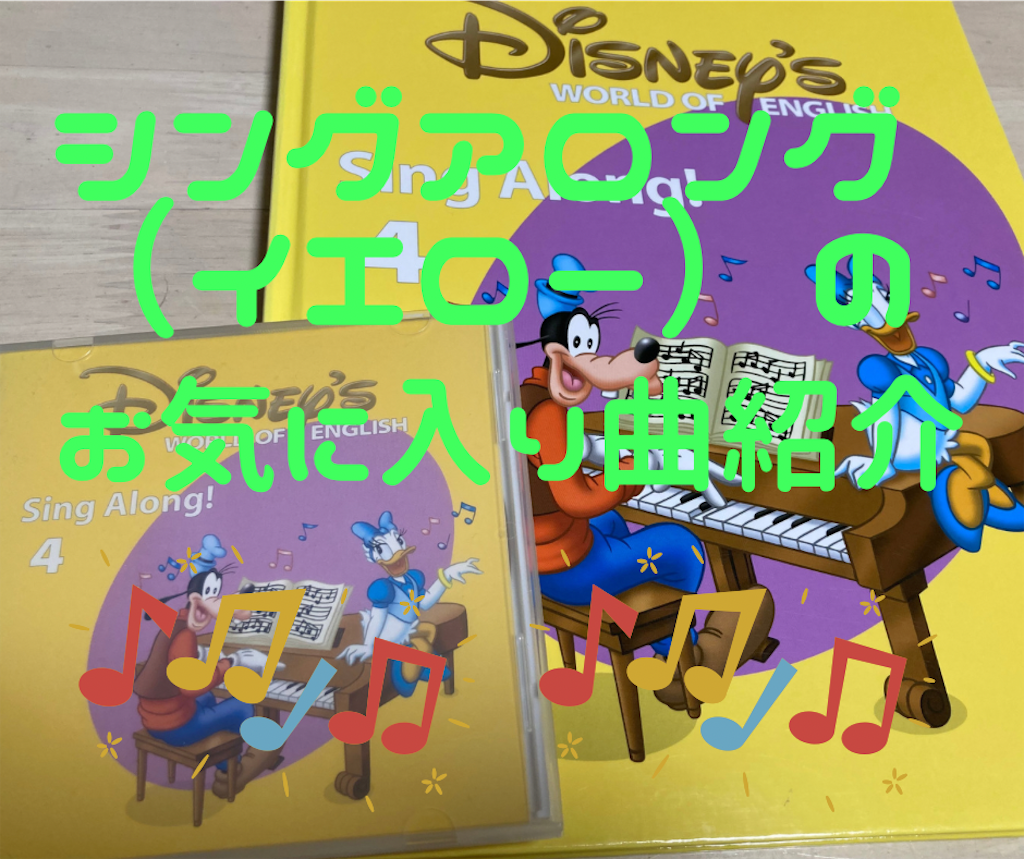 DWEシングアロング（イエロー）お気に入り曲紹介 - あひる親子のおうち