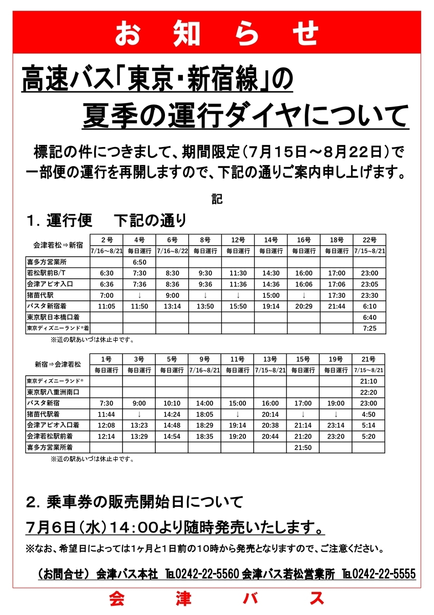 高速バス】高速バス「会津若松～新宿線」の一部便運行再開について