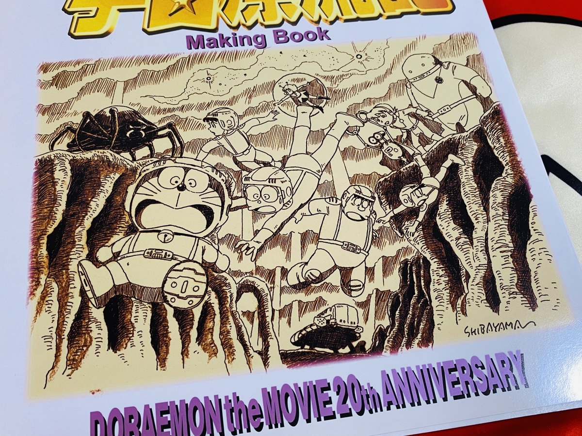 のび太の宇宙漂流記メイキングブックが届きました！ - あジャイの毎日