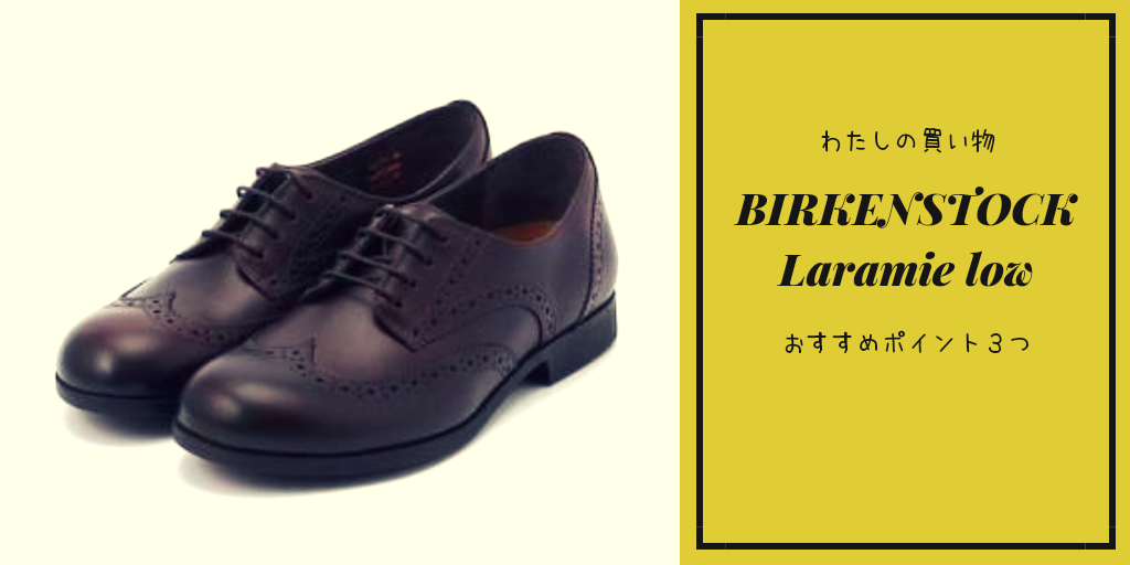 ビルケンシュトックの革靴「ララミーロウ」レビュー！痛くない、蒸れ
