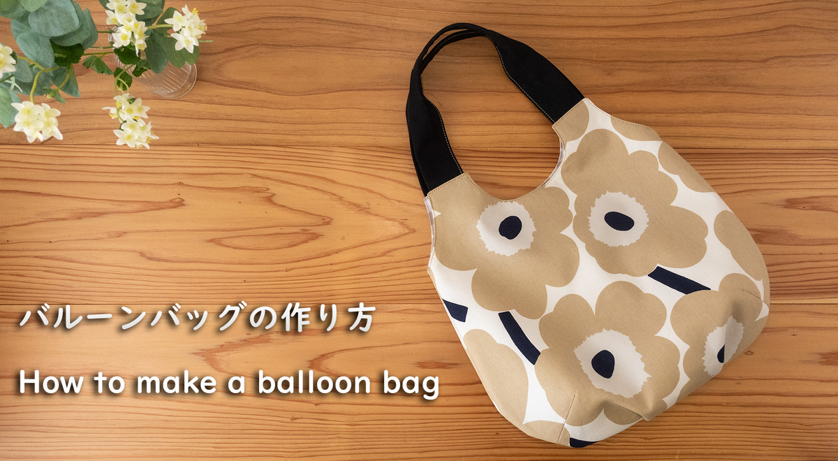 バルーンバッグの作り方【型紙付】/ Balloon Bag - Akie Craft Sewing Blog