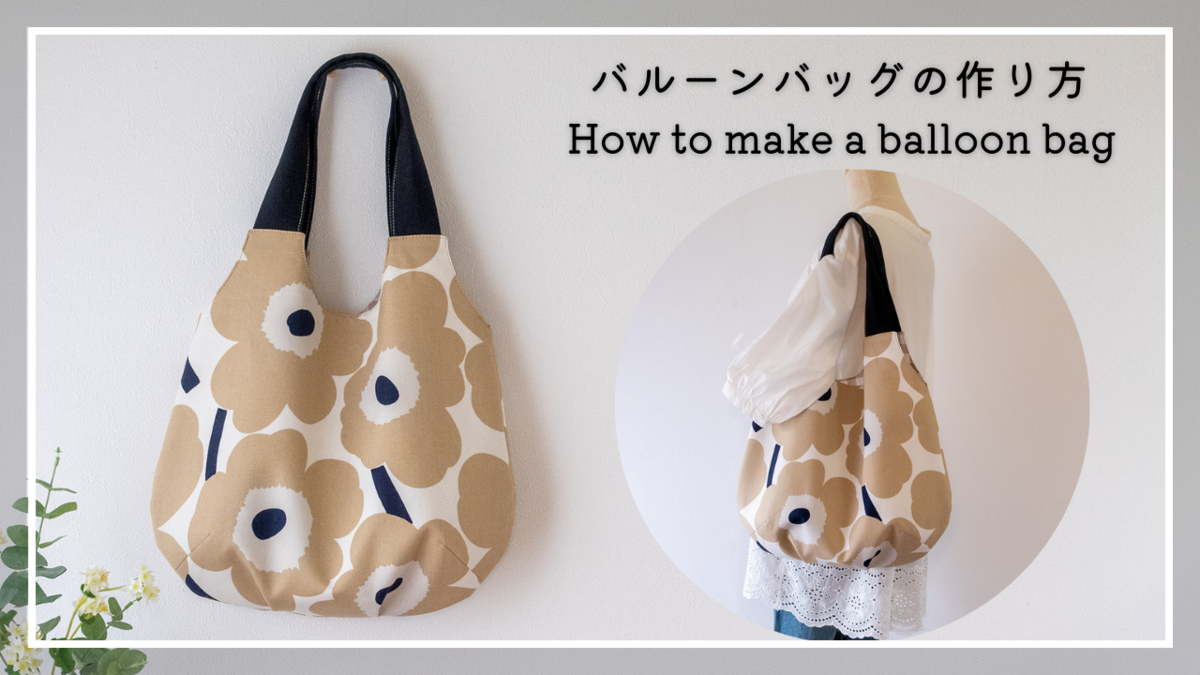 バルーンバッグの作り方【型紙付】/ Balloon Bag - Akie Craft Sewing Blog