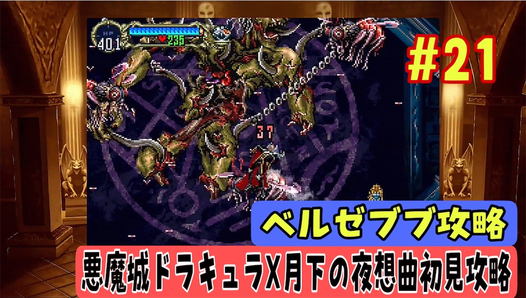 悪魔城ドラキュラX 月下の夜想曲 - あきののんびりゲームブログ