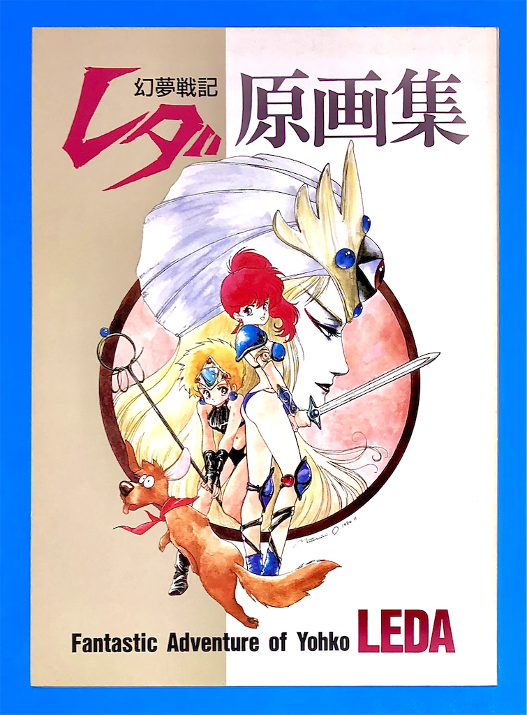 幻夢戦記レダ 原画集 - 長門GENESISの画像記録