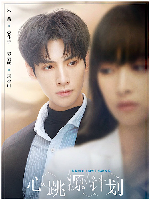 ロマンスの鼓動～キケンな恋の処方箋～ その1 - あおの華流記