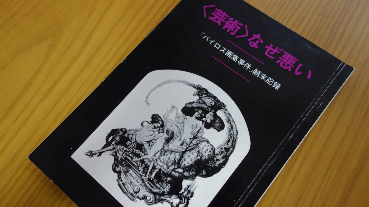 芸術＞なぜ悪い 「バイロス画集事件」顛末記録」を読んだ - 自由に書く