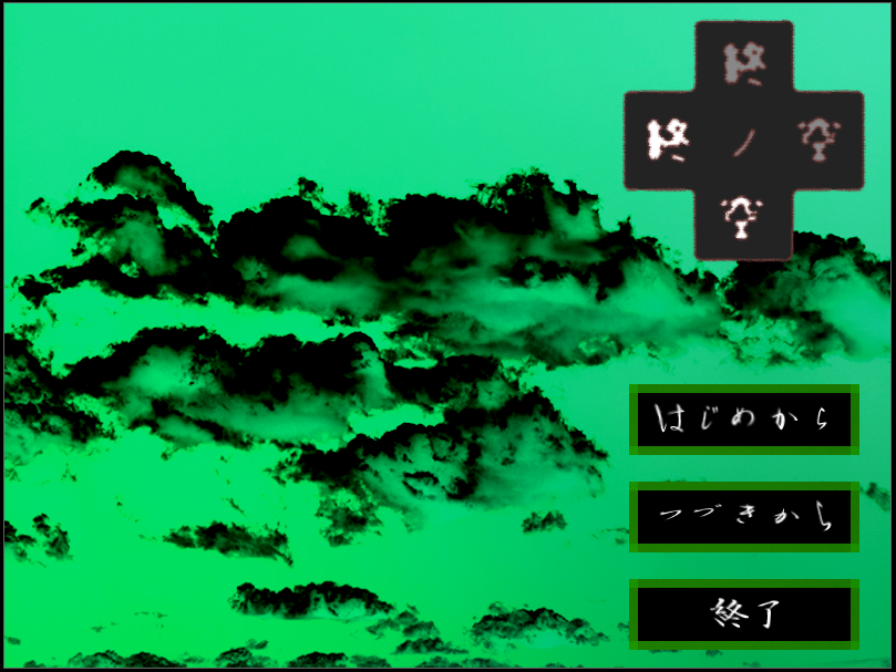1999年版『終ノ空』考察解説まとめ - かるあ学習帳