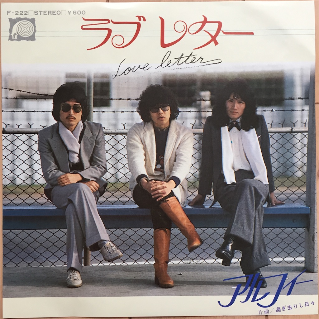 ALFEE ラブレター/過ぎ去りし日々 - ほなみの70年代レコード